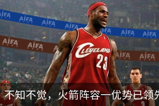 不知不觉，火箭阵容一优势已领先全联盟，可以向冠军发起冲击了！
