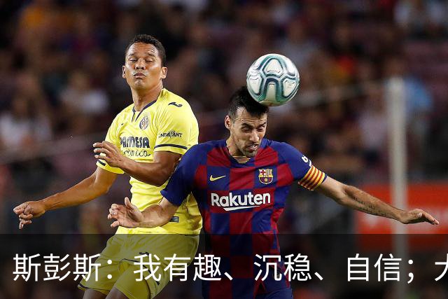 斯彭斯：我有趣、沉稳、自信；大罗是我对足球最早的记忆