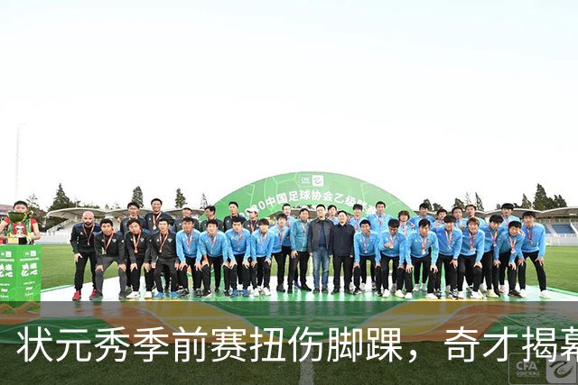 状元秀季前赛扭伤脚踝，奇才揭幕战将缺少他