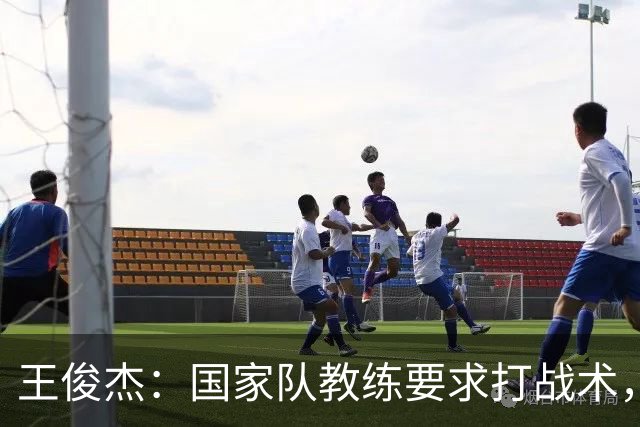 王俊杰：国家队教练要求打战术，大学教练教你做正确的事！