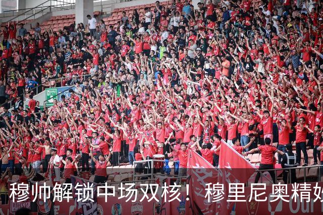 穆帅解锁中场双核！穆里尼奥精妙分工，让贝林厄姆与居莱尔同场绽放