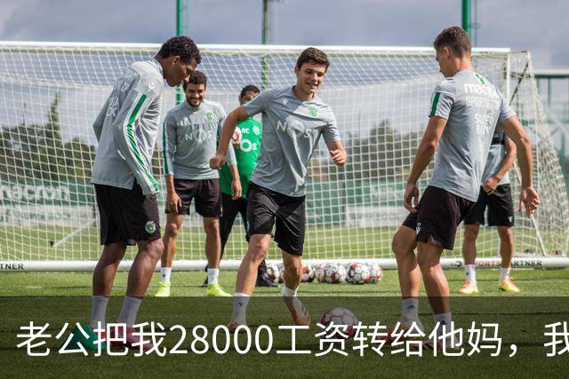 老公把我28000工资转给他妈，我不吵不闹，五天后他主动求和