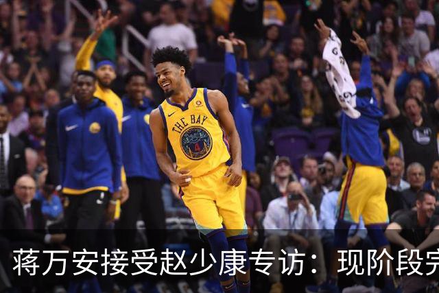 蒋万安接受赵少康专访：现阶段完全不想2028，力挺卢秀燕扛重任