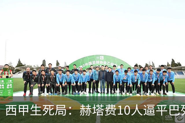 西甲生死局：赫塔费10人逼平巴列卡诺，保级形势愈发严峻
