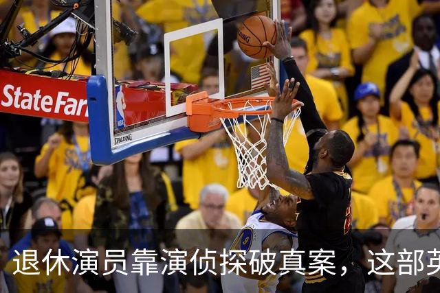 退休演员靠演侦探破真案，这部英剧把谋杀拍成了喜剧