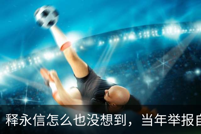 释永信怎么也没想到，当年举报自己的徒弟释延鲁，如今年收入过亿