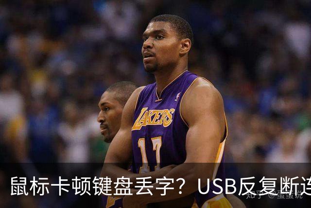 鼠标卡顿键盘丢字？USB反复断连的真凶可能藏在这几个设置里
